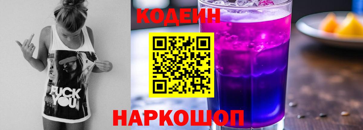 Кодеиновый сироп Lean Purple Drank Обнинск